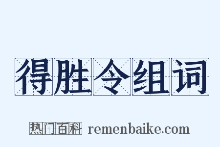 得胜令组词是什么意思的图片